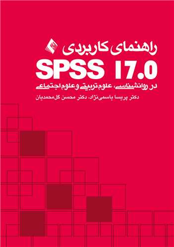 راهنماي کاربردي: SPSS 17 در روانشناسي، علوم‌تربيتي و علوم‌اجتماعي