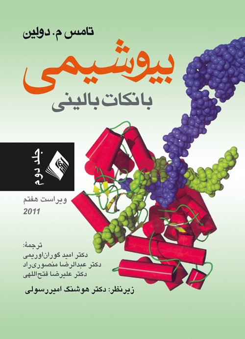 بیوشیمی با نکات بالینی