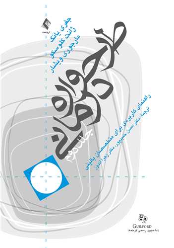 طرحواره درماني (جلد 2)