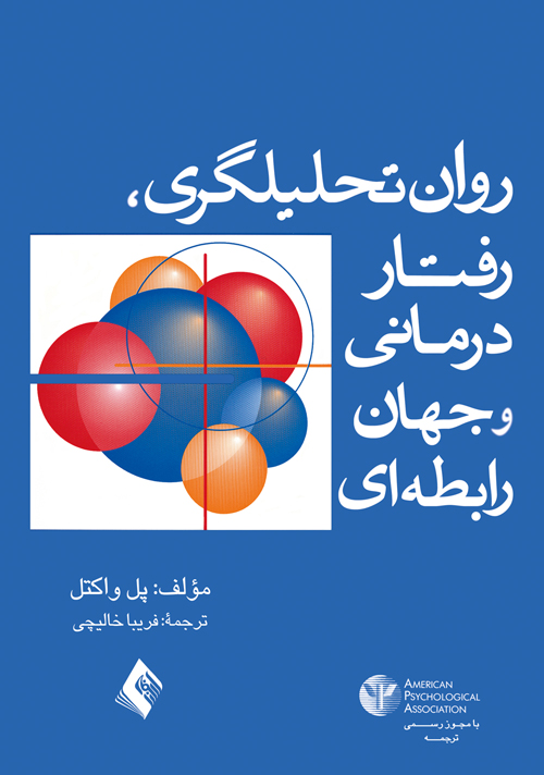 روان‌تحليلگري، رفتاردرماني، و جهان رابطه‌اي