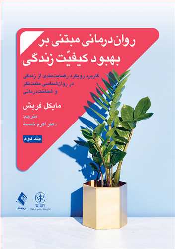 روان‌درمانی مبتنی بر بهبود کیفیت زندگی  جلد 2 رضایت‌مندی از زندگی در روان‌شناسی مثبت‌نگر و شناخت‌درمانی