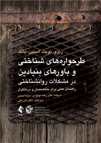 طرحواره‌های شناختی و باورهای بنیادین در مشکلات روانشناختی راهنمای عملی برای متخصصان و درمانگران