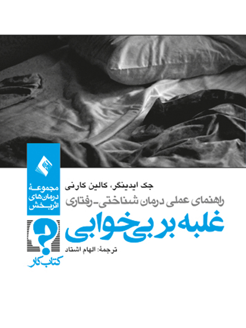 راهنمای عملی درمان شناختی- رفتاری غلبه بر بیخوابی