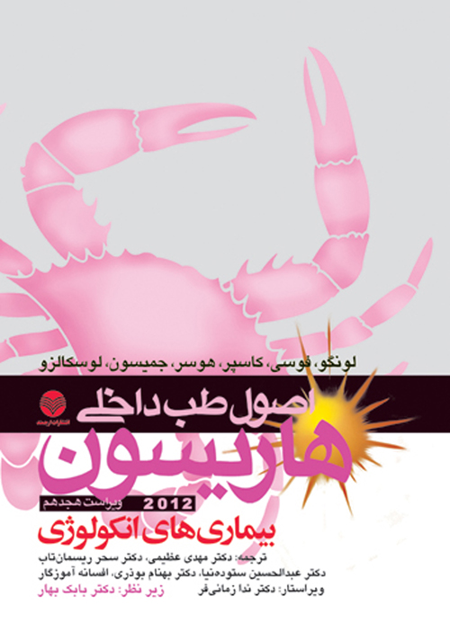 اصول طب داخلي هاريسون 2022: بيماري‌هاي انکولوژي