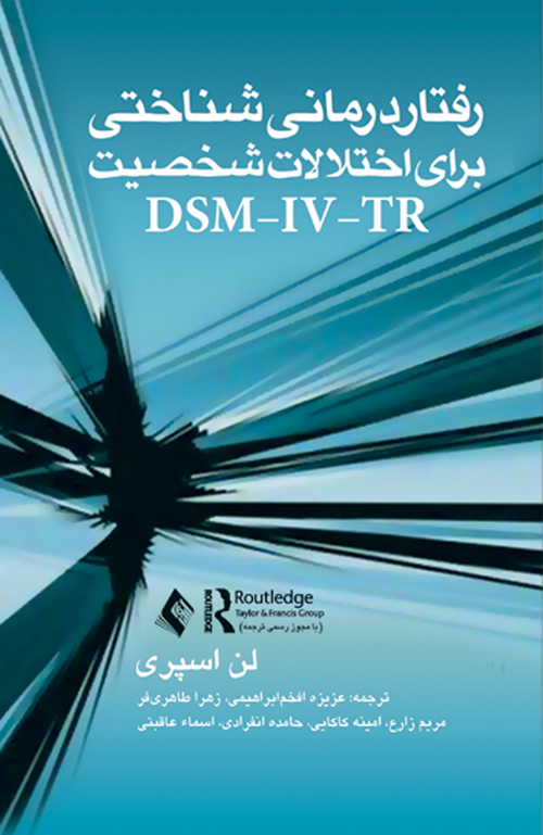 رفتار درمانی شناختی برای اختلالات شخصیت  DSM-IV-TR