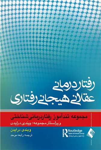 رفتاردرماني عقلاني هيجاني رفتاري