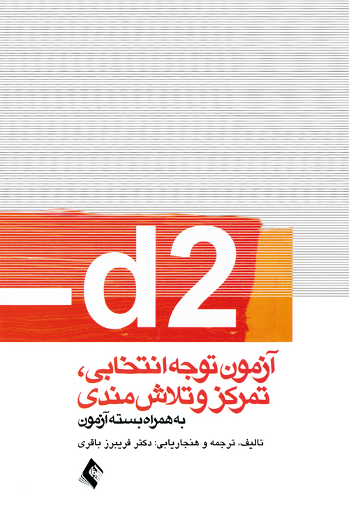 d2آزمون توجه انتخابي. تمرکزوتلاش مندي