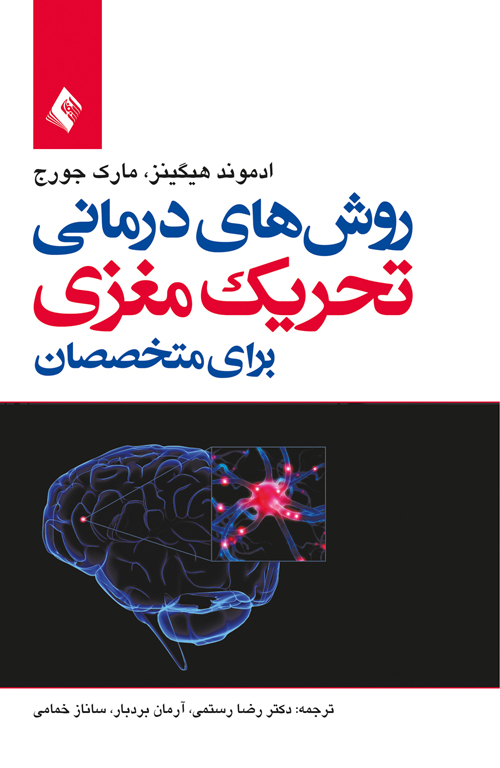 روشهاي درماني تحريک مغزي براي متخصصان