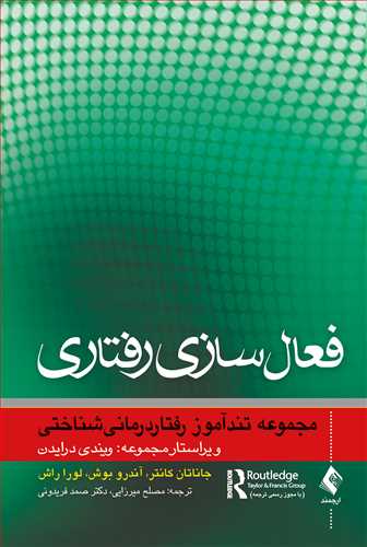 فعال سازي رفتاري(مجموعه تندآموز رفتاردرماني شناختي)