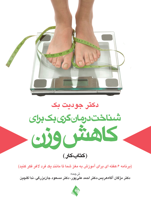 شناخت درمان گری بک برای کاهش وزن