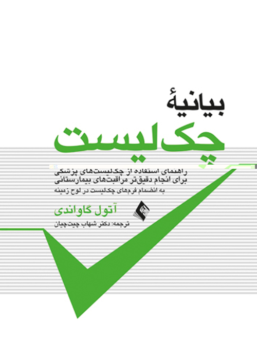 بیانیه چک لیست به انضمام فرم های چک لیست در لوح فشرده