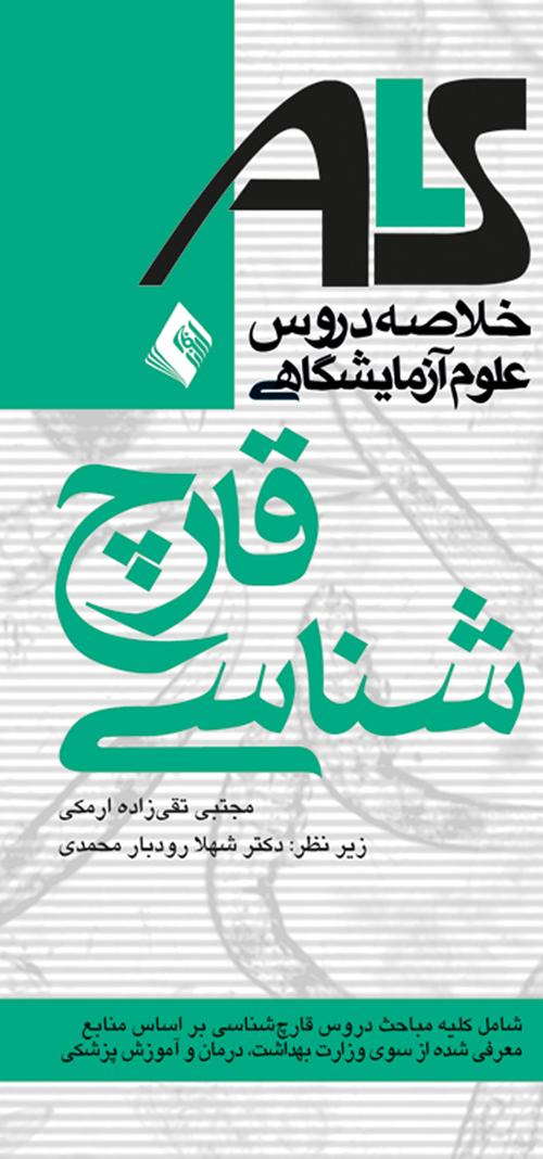 قارچ شناسیALS براساس منابع وزارت بهداشت، درمان و آموزش پزشکی