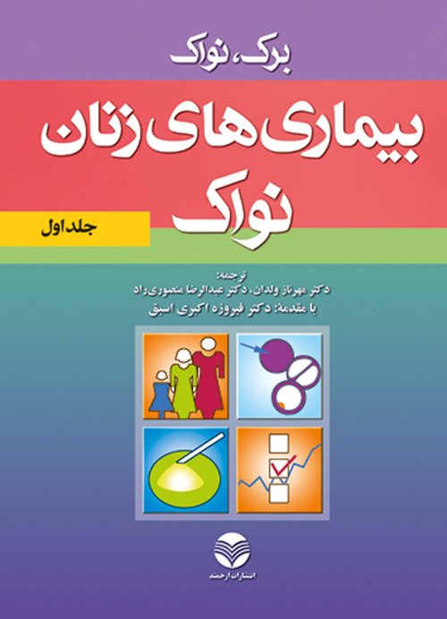 بیماریهای زنان نواک