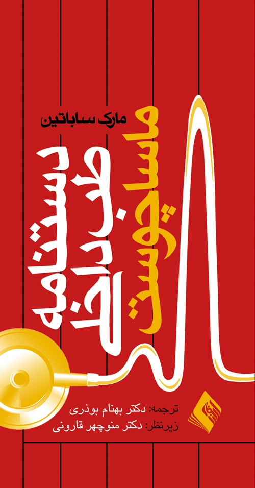 دستنامه طب داخلي ماساچوست