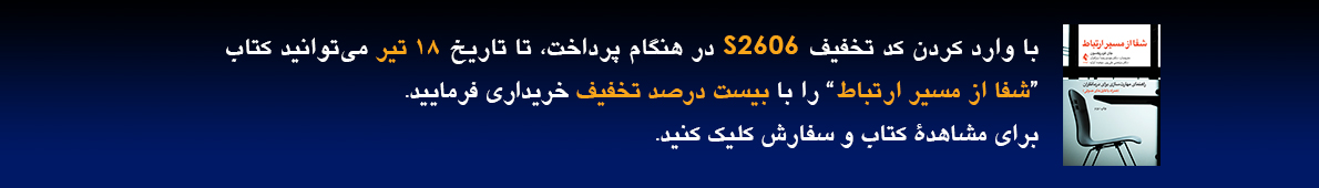 معرفی کتاب شفا از مسیر ارتباط توسط دکتر مهدی رضا سرافراز